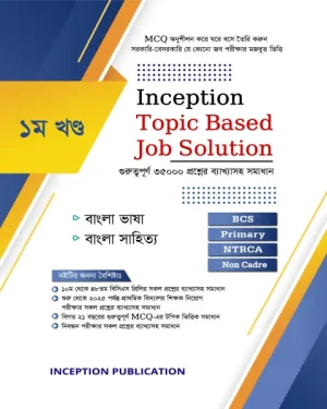 Inception Topic Based Job Solution Part 1 (বাংলা ভাষা ও বাংলা সাহিত্য) ক্যাটাগরি: BCS and JOBS প্রকাশনী: Inception Publication সংস্করণ: November 2025 সাব ক্যাটাগরি: Government Jobs পৃষ্ঠা সংখ্যা: 480