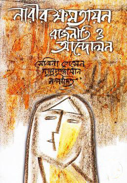 নারীর ক্ষমতায়ন: রাজনীতি ও আন্দোলন(হার্ডকভার)