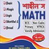 ম্যাথ (পেপারব্যাক) Basic, Magic, Logic, Shortcut and Broad, BCS, Non-Cadre, Primary NTRCA, Varsity Admission by মো: রোকন-উজ্জামান (শাহীন) Category: অন্যান্য চাকরির প্রস্তুতি