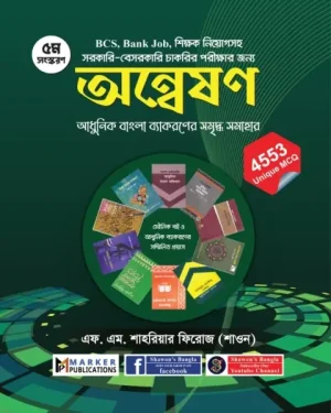 অন্বেষণ - আধুনিক বাংলা ব্যাকরণের সমৃদ্ধ সমাহার লেখক: এফ. এম. শাহরিয়ার ফিরোজ (শাওন)_ F. M. Shariyar Firoz (shawon) ক্যাটাগরি: এডমিশন / ভর্তি , বিসিএস উপ-ক্যাটাগরি: সকল বিশ্ববিদ্যালয় ভর্তি , চাকুরী প্রকাশক: মার্কার পাবলিকেশন্স, Marker publications