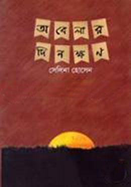 অবেলার দিনক্ষন(হার্ডকভার)