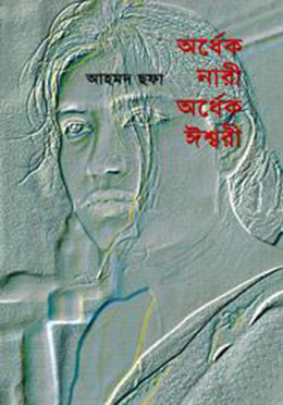 অর্ধেক নারী অর্ধেক ঈশ্বরী (হার্ডকভার)