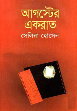 আগস্টের একরাত (হার্ডকভার)