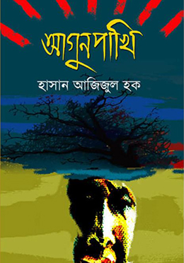 আগুনপাখি (প্রথম আলো বর্ষসেরা বই ১৪১২) (হার্ডকভার)