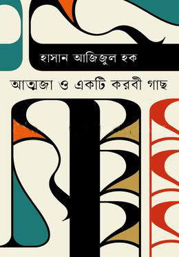 আত্মজা ও একটি করবী গাছ (হার্ডকভার)