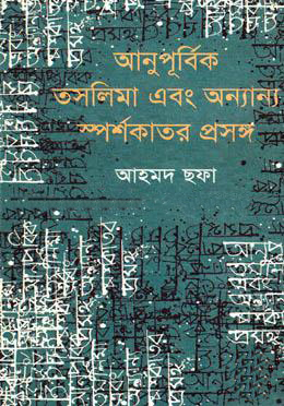 আনুপূর্বিক তসলিমা এবং অন্যান্য স্পর্শকাতর প্রসঙ্গ (হার্ডকভার)