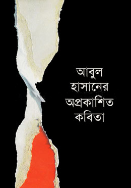 আবুল হাসানের অপ্রকাশিত কবিতা(হার্ডকভার)
