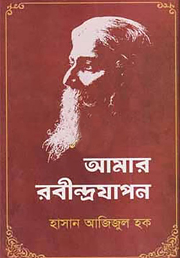 আমার রবীন্দ্রযাপন (হার্ডকভার)