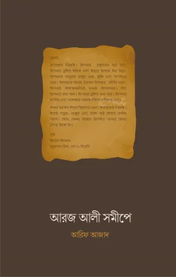 আরজ আলী সমীপে #9বেস্টসেলার বিষয়: ইসলামি আদর্শ ও মতবাদ লেখক : আরিফ আজাদ প্রকাশনী : সমকালীন প্রকাশন