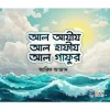 আল আযীয আল হাফীয আল গাফুর (পেপারব্যাক) লেখক : আরিফ আজাদ সম্পাদক : উস্তায আমজাদ ইউনুস প্রকাশনী : সুকুন কিডস বিষয় : ছোটদের ইসলামি বই