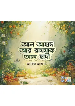 আল আহাদ আর রাযযাক আল হাদী (পেপারব্যাক) লেখক : আরিফ আজাদ সম্পাদক : উস্তায আমজাদ ইউনুস প্রকাশনী : সুকুন কিডস বিষয় : ছোটদের ইসলামি বই