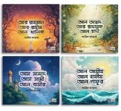 আল্লাহর সুন্দর সুন্দর নাম লেখক : আরিফ আজাদ প্রকাশনী : সুকুন কিডস বিষয় : বয়স যখন ৪-৮