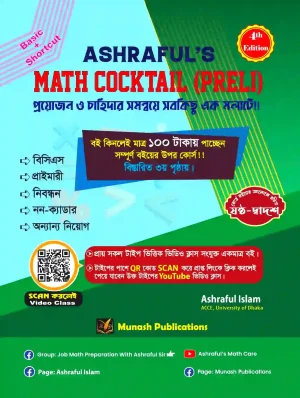 আশরাফুল’স ম্যাথ ককটেল প্রিলি (পেপারব্যাক) 1295gram [প্রত্যাশা ও প্রাপ্তির এক অনন্য সমন্বয়] লেখক: আশরাফুল ইসলাম ক্যাটাগরি: বিসিএস উপ-ক্যাটাগরি: বিসিএস প্রিলি প্রকাশক: মুনাশ পাবলিকেশন্স
