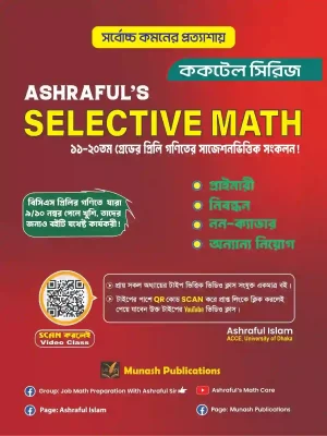আশরাফুল’স সিলেকটিভ ম্যাথ আশরাফুল’স সিলেকটিভ ম্যাথ 670gram [১১–২০তম গ্রেডের প্রিলি গণিতের সাজেশনভিত্তিক সংকলন!] লেখক: আশরাফুল ইসলাম ক্যাটাগরি: চাকুরী , ব্যাংক জব উপ-ক্যাটাগরি: ১১-২০ গ্রেড চাকুরী , প্রাইমারী স্কুল , বিসিএস এবং চাকুরী , ব্যাংক জব প্রিলি প্রকাশক: মুনাশ পাবলিকেশন্স