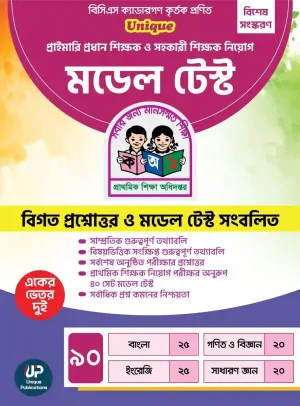 ইউনিক প্রাইমারি প্রধান শিক্ষক ও সহকারী শিক্ষক নিয়োগ মডেল টেস্ট ও প্রশ্নব্যাংক 600gram [প্রাইমারি পরীক্ষার প্রশ্ন অনুশীলনের বিশেষ আয়োজন] লেখক: মোঃ আনিসুর রহমান শ্রাবণ ক্যাটাগরি: চাকুরী উপ-ক্যাটাগরি: প্রাইমারী স্কুল প্রকাশক: ইউনিক পাবলিকেশন্স, Unique Publication
