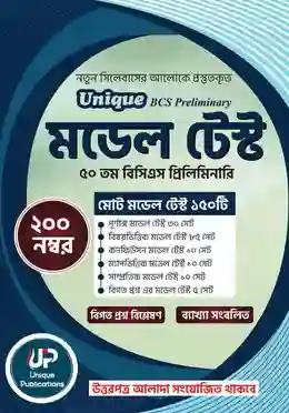 ইউনিক বিসিএস প্রিলিমিনারী মডেল টেস্ট 850gram [৫০ তম বিসিএস প্রিলিমিনারি মোট মডেল টেস্ট ১৫০টি] লেখক: মোঃ আনিসুর রহমান শ্রাবণ ক্যাটাগরি: বিসিএস উপ-ক্যাটাগরি: বিসিএস প্রিলি প্রকাশক: ইউনিক পাবলিকেশন্স, Unique Publication