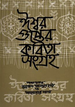 ঈশ্বরগুপ্তের কবিতা সংগ্রহ (হার্ডকভার)