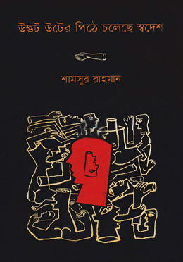 উদ্ভট উটের পিঠে চলেছে স্বদেশ (হার্ডকভার)