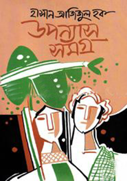উপন্যাসসমগ্র (হার্ডকভার)