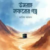 উমরাহ সফরের গল্প #4বেস্টসেলার বিষয়: ভ্রমণ লেখক : আরিফ আজাদ প্রকাশনী : সুকুন পাবলিশিং বিষয় : হজ্জ-উমরাহ ও কুরবানি, ভ্রমণ