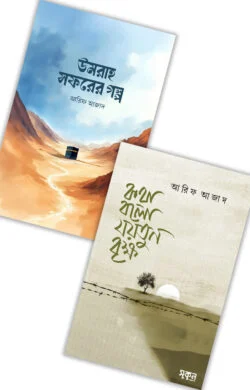 উমরাহ সফরের গল্প এবং কথা বলো যয়তুন বৃক্ষ ২টি বই একত্রে (প্যাকেজ) #1বেস্টসেলার বিষয়: ভ্রমণ লেখক : আরিফ আজাদ, পপুলার সিরিজ প্রকাশনী : সুকুন পাবলিশিং বিষয় : কবিতা, হজ্জ-উমরাহ ও কুরবানি, ভ্রমণ