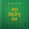 বার ভিন্ন কিছু হোক #4বেস্টসেলার বিষয়: আত্মশুদ্ধি ও অনুপ্রেরণা লেখক : আরিফ আজাদ প্রকাশনী : সমকালীন প্রকাশন বিষয় : আত্মশুদ্ধি ও অনুপ্রেরণা