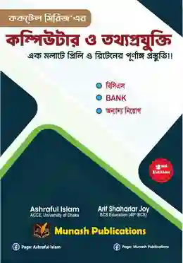 ককটেল সিরিজ'এর কম্পিউটার ও তথ্যপ্রযুক্তি 685gram লেখক: আশরাফুল ইসলাম ক্যাটাগরি: বিসিএস উপ-ক্যাটাগরি: বিসিএস প্রিলি প্রকাশক: মুনাশ পাবলিকেশন্স