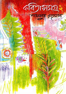 কবিতাসমগ্র - ২ (হার্ডকভার)
