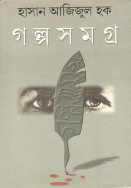 গল্প সমগ্র ১