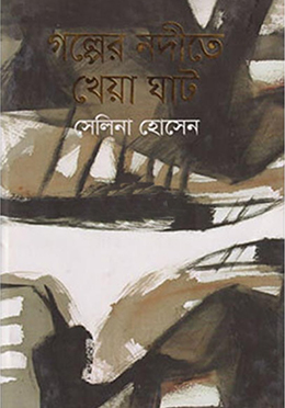 গল্পের নদীতে খেয়া ঘাট(হার্ডকভার)