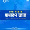 জব পিডিয়া সাধারণ জ্ঞান ক্যাটাগরি: BCS and JOBS প্রকাশনী: জবপিডিয়া পাবলিকেশন্স সংস্করণ: 2026 সাব ক্যাটাগরি: Government Jobs