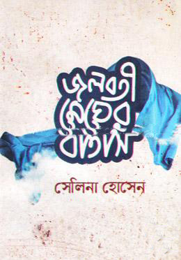 জলবতী মেঘের বাতাস(হার্ডকভার)