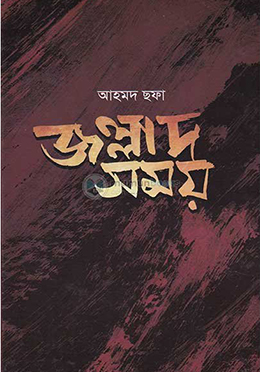 জল্লাদ সময় (হার্ডকভার)