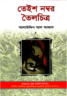 তেইশ নম্বর তৈলচিত্র (হার্ডকভার)
