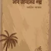 নবি জীবনের গল্প #3বেস্টসেলার বিষয়: সীরাতে রাসূল (সা.) লেখক : আরিফ আজাদ প্রকাশনী : সমকালীন প্রকাশন