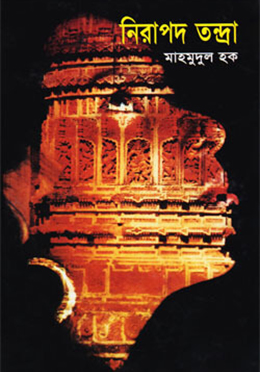 নিরাপদ তন্দ্রা (হার্ডকভার)