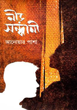 নীড় সন্ধানী (হার্ডকভার)