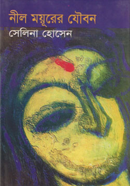 নীল ময়ূরের যৌবন (হার্ডকভার)