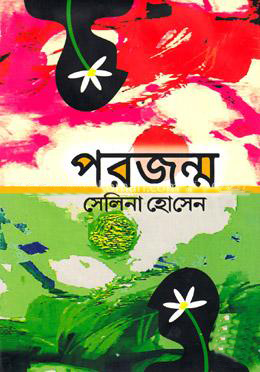 পরজন্ম(হার্ডকভার)