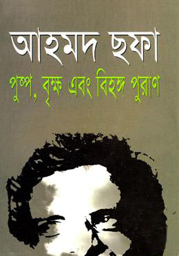 পুষ্প, বৃক্ষ এবং বিহঙ্গ পুরাণ (হার্ডকভার)
