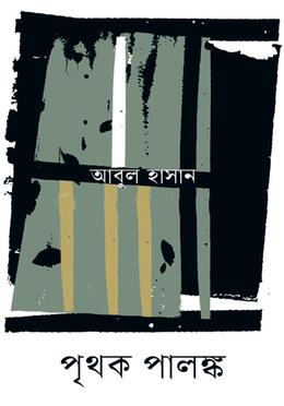 পৃথক পালঙ্ক (হার্ডকভার)