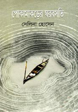 পোকামাকড়ের ঘরবসতি(হার্ডকভার)