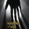 প্যারাডক্সিক্যাল সাজিদ #1বেস্টসেলার বিষয়: ইসলামি আদর্শ ও মতবাদ লেখক : আরিফ আজাদ প্রকাশনী : গার্ডিয়ান পাবলিকেশন্স বিষয় : ইসলামি আদর্শ ও মতবাদ