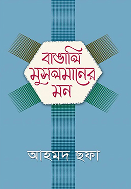 বাঙালি মুসলমানের মন (হার্ডকভার)