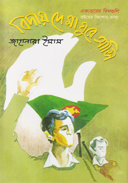 বিদায় দে মা ঘুরে আসি (হার্ডকভার)