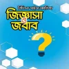 বিবর্তন জিজ্ঞাসা ও জবাব বিসিএস ভাইভা সহায়িকা ক্যাটাগরি: BCS and JOBS প্রকাশনী: বিবর্তন প্রকাশন সংস্করণ: september_2023 সাব ক্যাটাগরি: BCS Viva