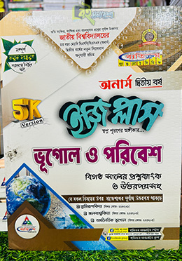 ভূগোল ও পরিবেশ ইজি প্লাস (২ খন্ড)- ব্যাতিক্রম পাবলিকেশন