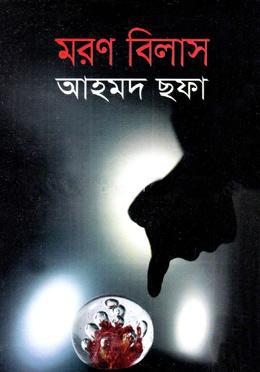 মরণ বিলাস (হার্ডকভার)