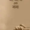 মা, মা, মা এবং বাবা #1বেস্টসেলার বিষয়: আদব, আখলাক লেখক : আরিফ আজাদ প্রকাশনী : সমকালীন প্রকাশন