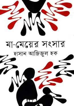 মা-মেয়ের সংসার (হার্ডকভার)